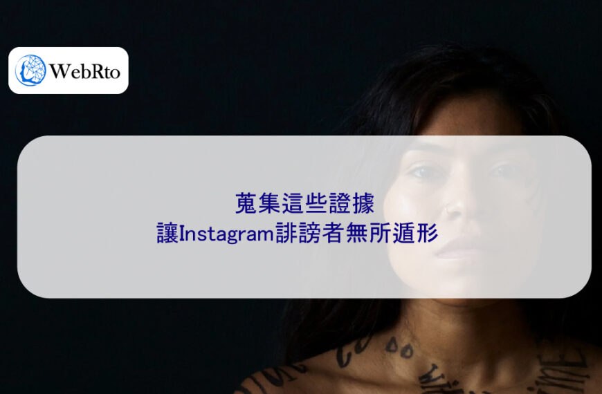 蒐集這些證據,讓Instagram誹謗者無所遁形
