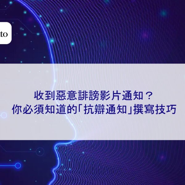 收到惡意誹謗影片通知?你必須知道的「抗辯通知」撰寫技巧