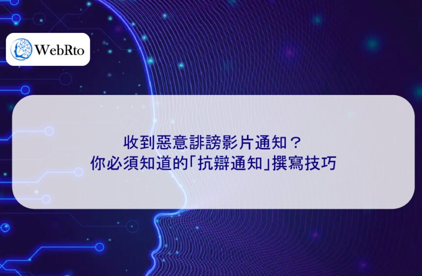 收到惡意誹謗影片通知?你必須知道的「抗辯通知」撰寫技巧