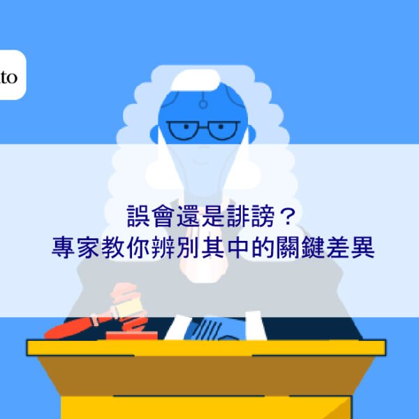 誤會還是誹謗？專家教你辨別其中的關鍵差異