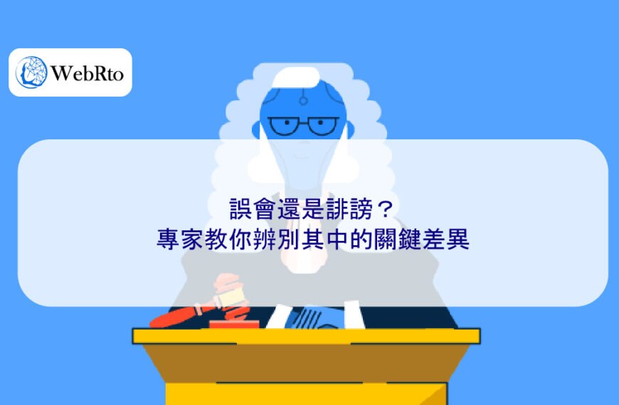 誤會還是誹謗?專家教你辨別其中的關鍵差異