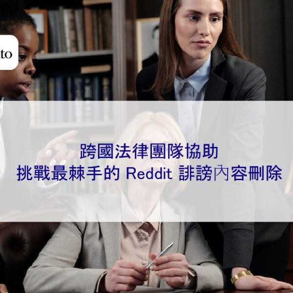 跨國法律團隊協助,挑戰最棘手的 Reddit 誹謗內容刪除