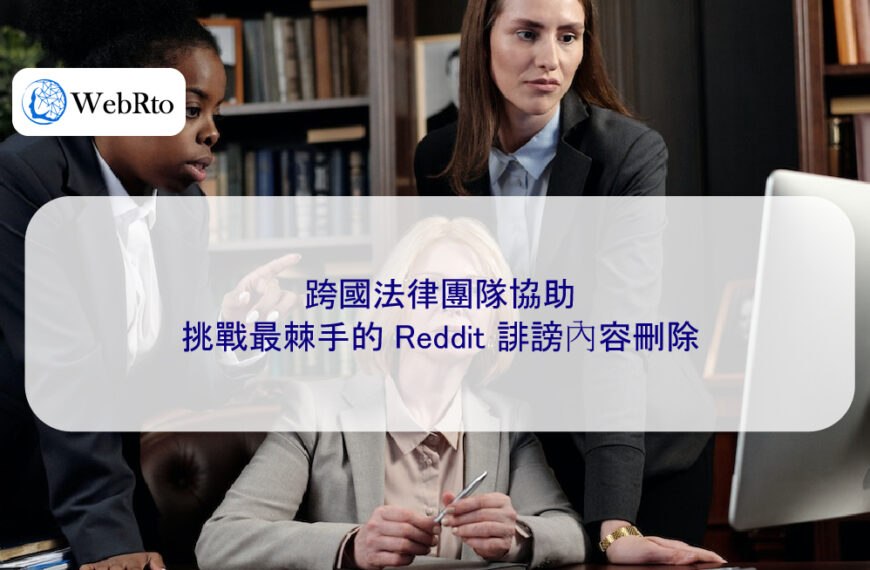 跨國法律團隊協助,挑戰最棘手的 Reddit 誹謗內容刪除