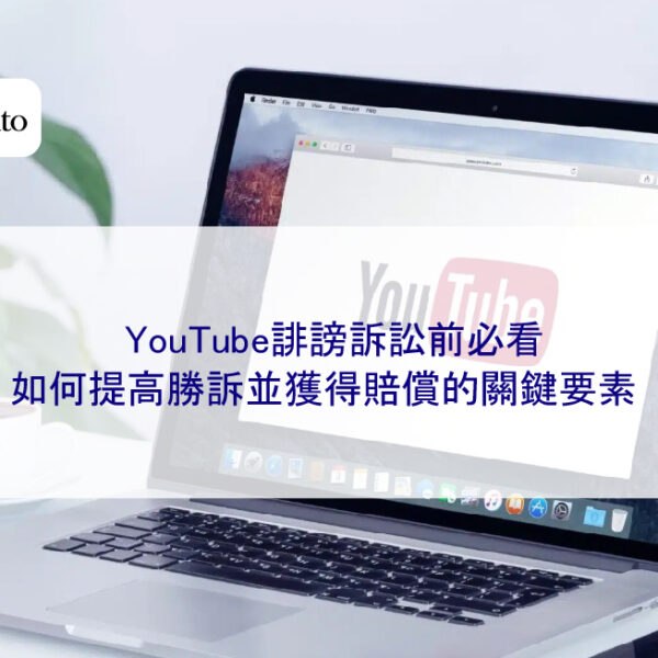 YouTube誹謗訴訟前必看：如何提高勝訴並獲得賠償的關鍵要素