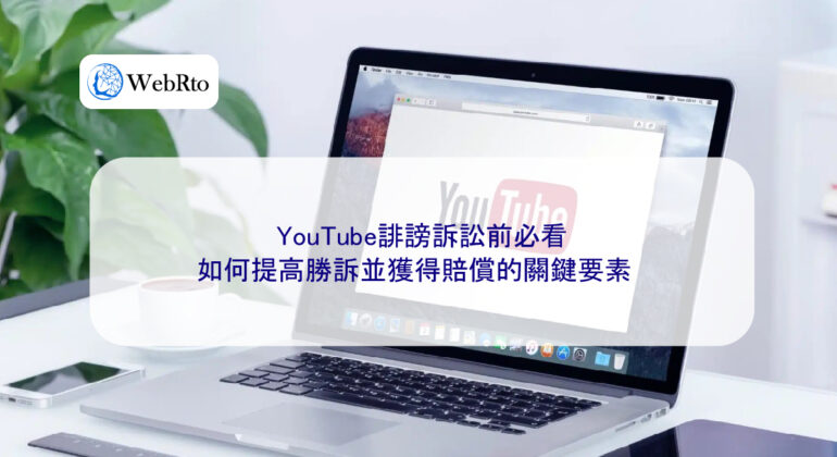 WebRto article cover Must-read before YouTube defamation lawsuits-04