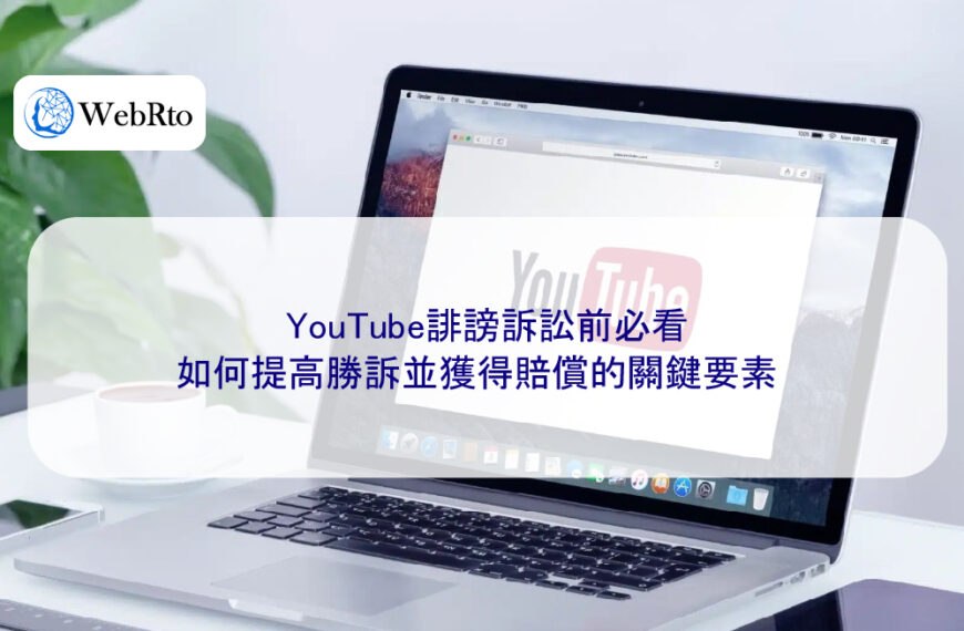YouTube誹謗訴訟前必看:如何提高勝訴並獲得賠償的關鍵要素