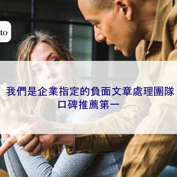 我們是企業指定的負面文章處理團隊,口碑推薦第一