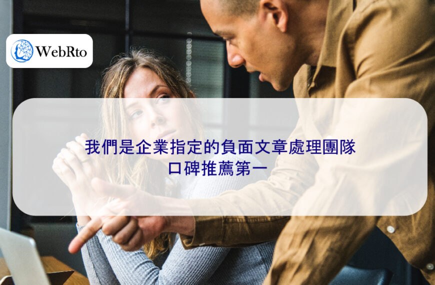 我們是企業指定的負面文章處理團隊,口碑推薦第一