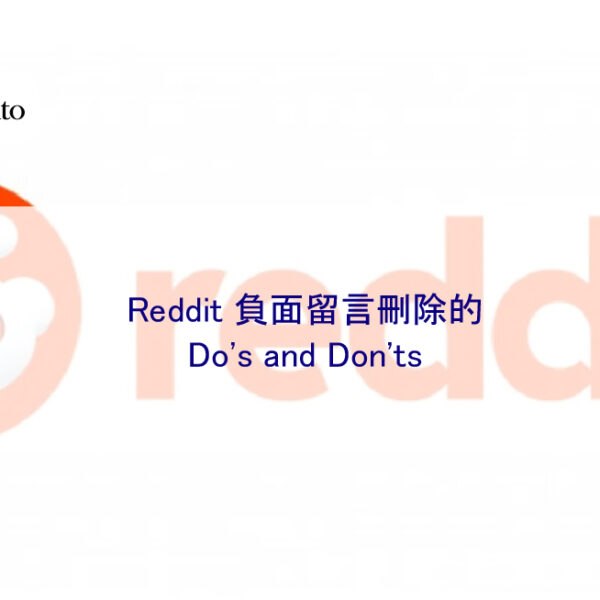 Reddit 負面留言刪除的 Do’s and Don’ts