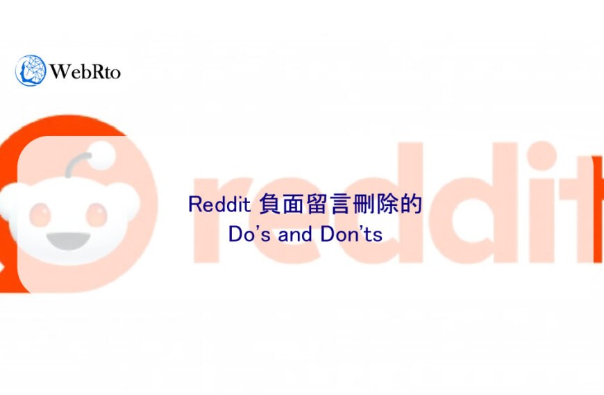 Reddit 負面留言刪除的 Do’s and Don’ts