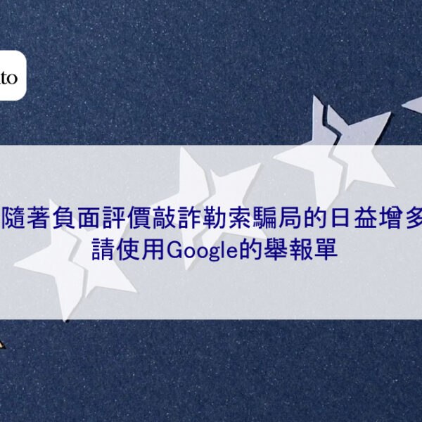 隨著負面評價敲詐勒索騙局的日益增多,請使用Google的舉報單