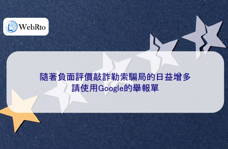 隨著負面評價敲詐勒索騙局的日益增多，請使用Google的舉報單