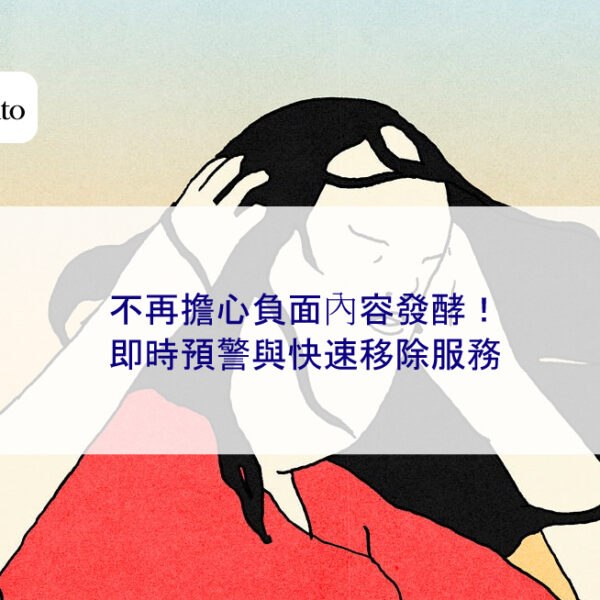 不再擔心負面內容發酵！即時預警與快速移除服務