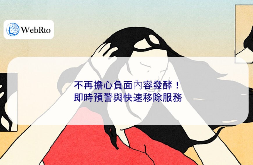 不再擔心負面內容發酵！即時預警與快速移除服務