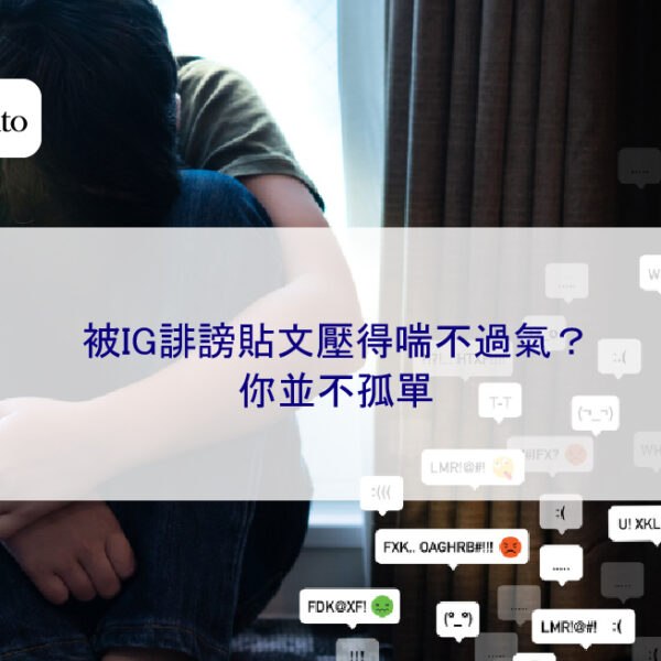 被IG誹謗貼文壓得喘不過氣？你並不孤單