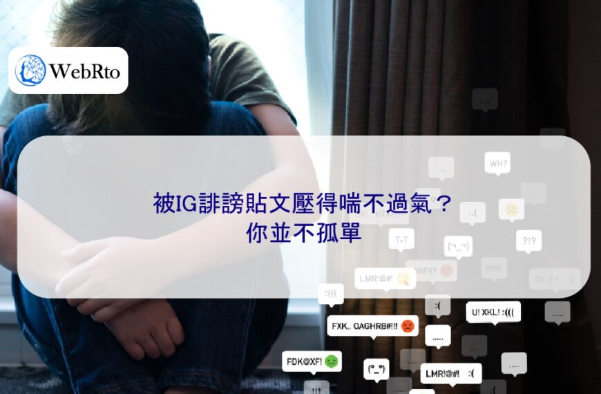 被IG誹謗貼文壓得喘不過氣？你並不孤單