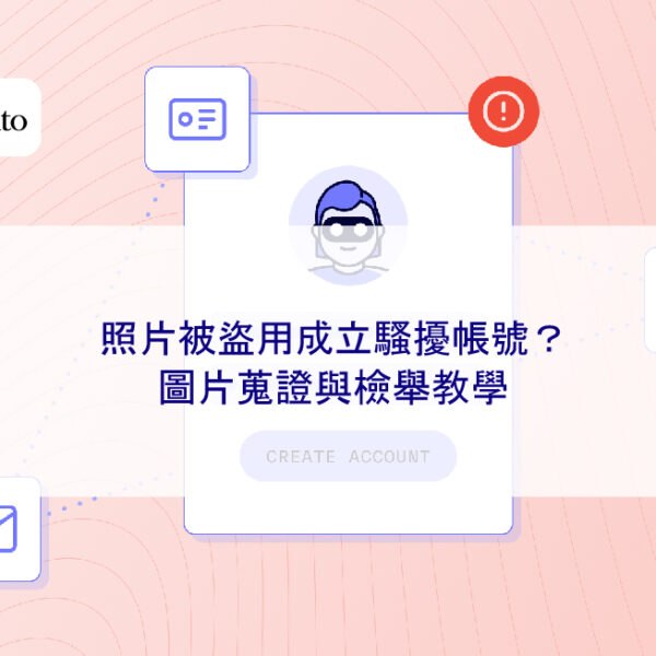 照片被盜用成立騷擾帳號？圖片蒐證與檢舉教學