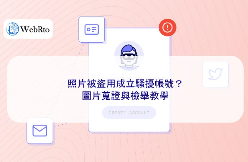 照片被盜用成立騷擾帳號？圖片蒐證與檢舉教學