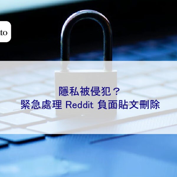 隱私被侵犯？緊急處理 Reddit 負面貼文刪除
