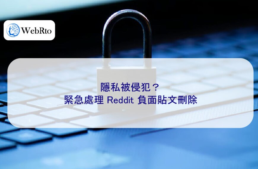 隱私被侵犯？緊急處理 Reddit 負面貼文刪除