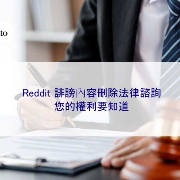 Reddit 誹謗內容刪除法律諮詢：您的權利要知道