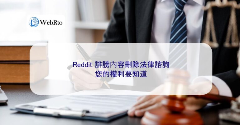 WebRto article cover Reddit defamation removal law-04