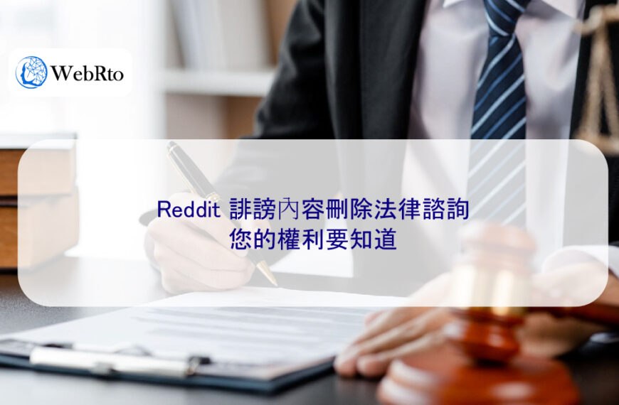 Reddit 誹謗內容刪除法律諮詢：您的權利要知道