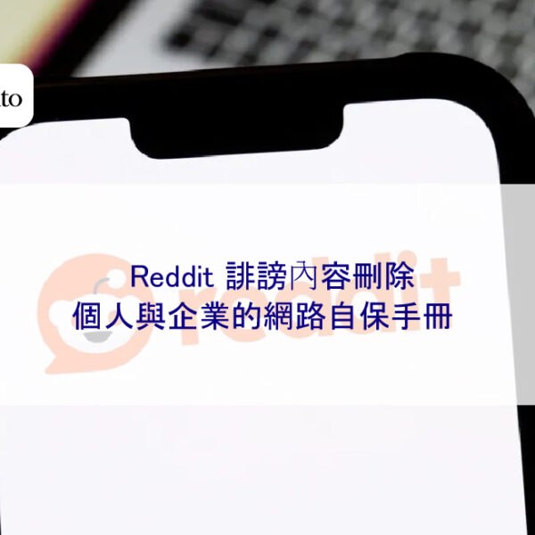 Reddit 誹謗內容刪除：個人與企業的網路自保手冊