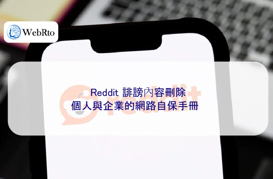 Reddit 誹謗內容刪除：個人與企業的網路自保手冊