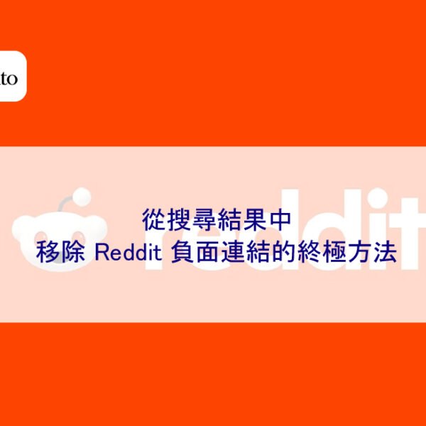 從搜尋結果中移除 Reddit 負面連結的終極方法