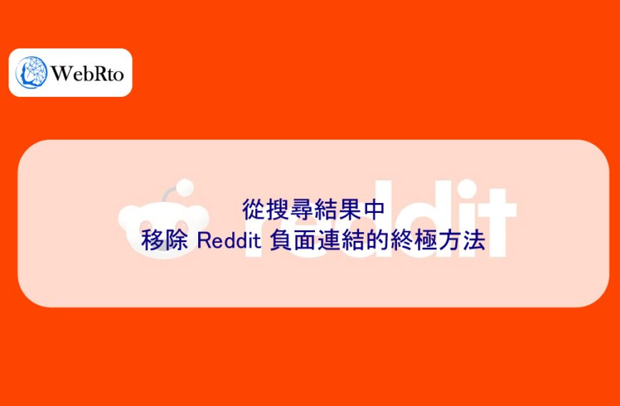 從搜尋結果中移除 Reddit 負面連結的終極方法