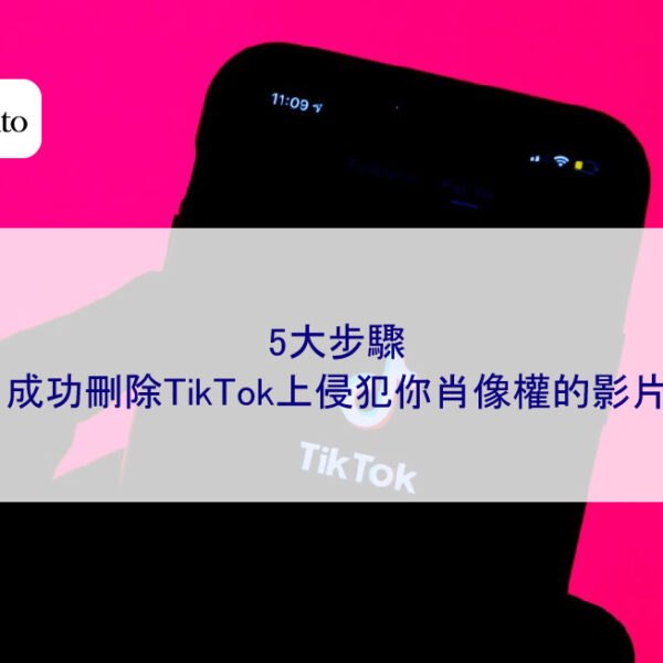 5大步驟，成功刪除TikTok上侵犯你肖像權的影片