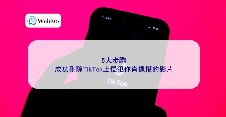 WebRto article cover Remove TikTok videos that infringe on portrait rights-04