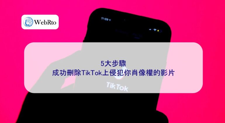 WebRto article cover Remove TikTok videos that infringe on portrait rights-04