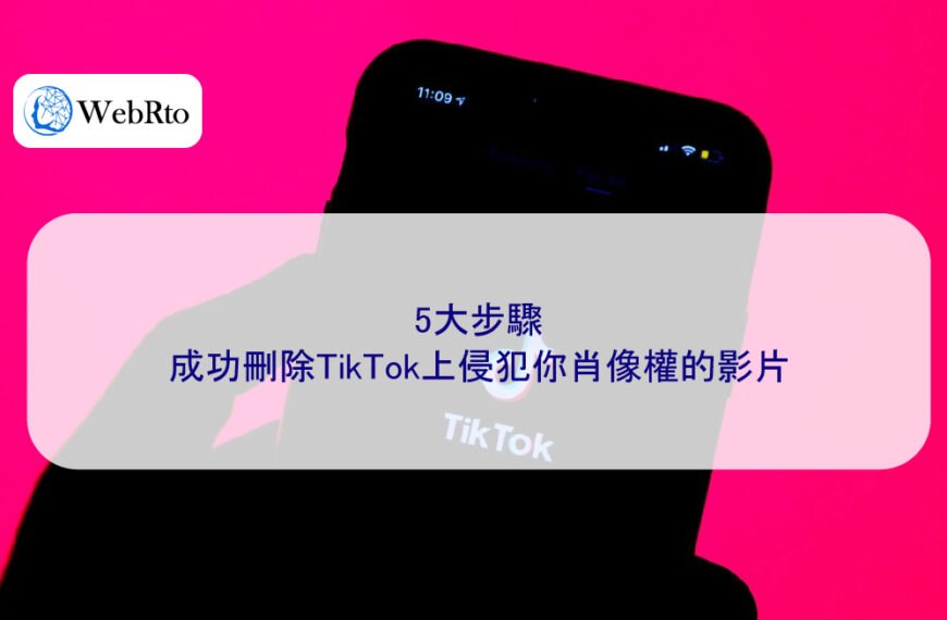 5大步驟，成功刪除TikTok上侵犯你肖像權的影片