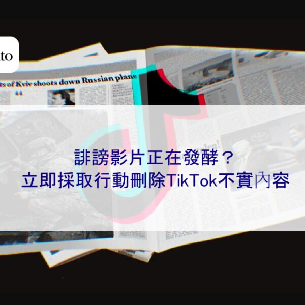 誹謗影片正在發酵?立即採取行動刪除TikTok不實內容