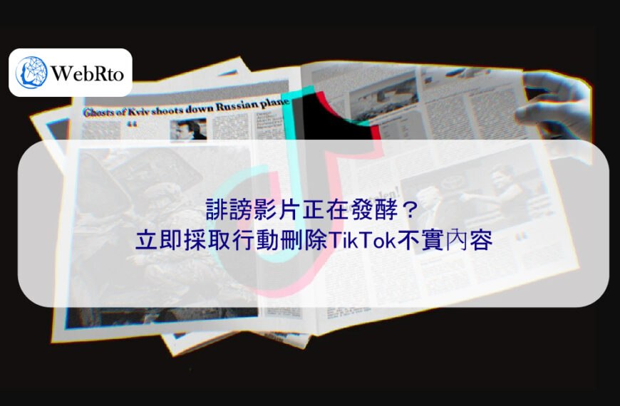 誹謗影片正在發酵?立即採取行動刪除TikTok不實內容