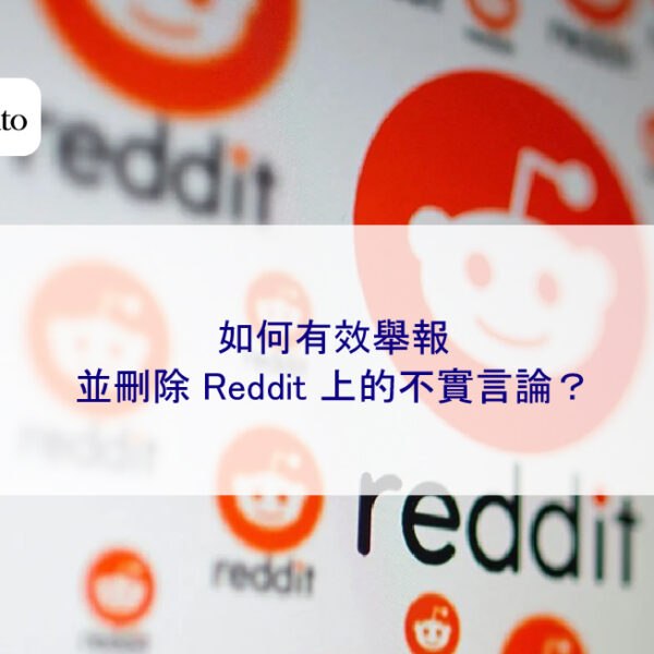 如何有效舉報並刪除 Reddit 上的不實言論？