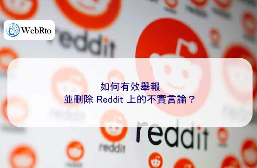 如何有效舉報並刪除 Reddit 上的不實言論?