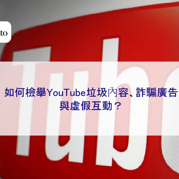 如何檢舉YouTube垃圾內容、詐騙廣告與虛假互動？