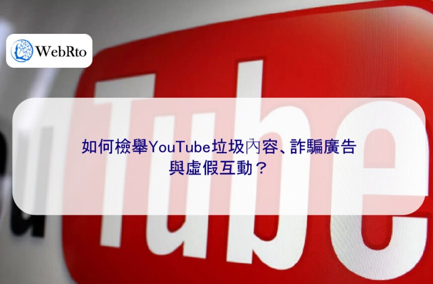 如何檢舉YouTube垃圾內容、詐騙廣告與虛假互動?