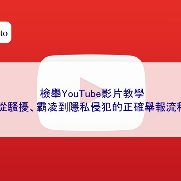 檢舉YouTube影片教學｜從騷擾、霸凌到隱私侵犯的正確舉報流程