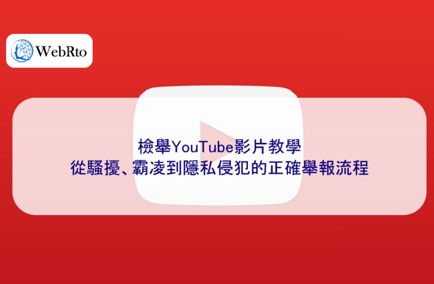 檢舉YouTube影片教學｜從騷擾、霸凌到隱私侵犯的正確舉報流程