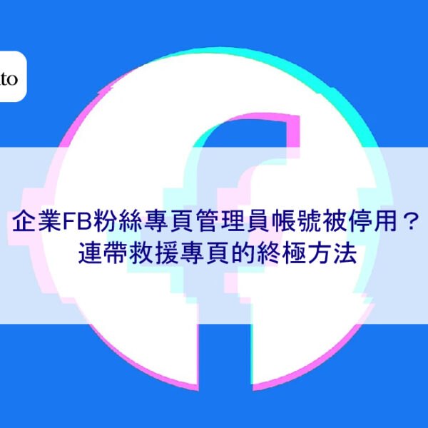 企業FB粉絲專頁管理員帳號被停用？連帶救援專頁的終極方法