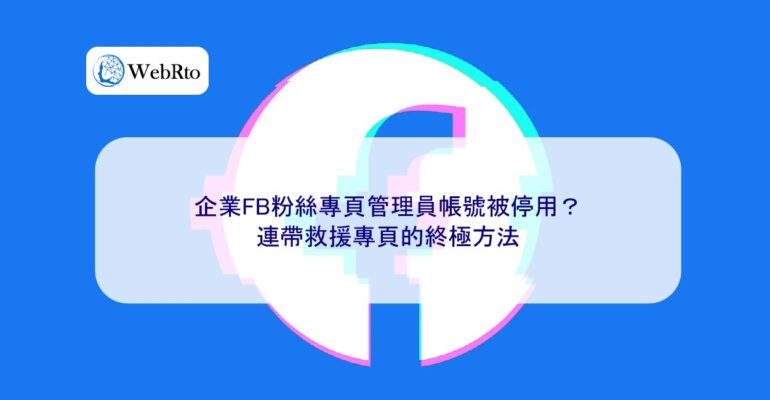WebRto article cover The Facebook fan page administrator account has been suspended-04