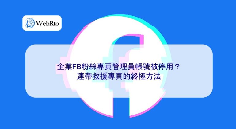 WebRto article cover The Facebook fan page administrator account has been suspended-04
