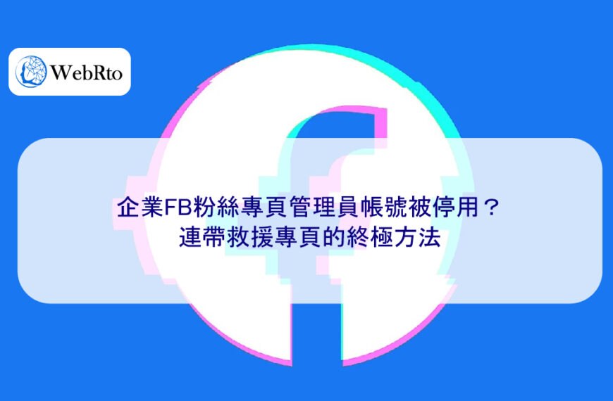 企業FB粉絲專頁管理員帳號被停用？連帶救援專頁的終極方法