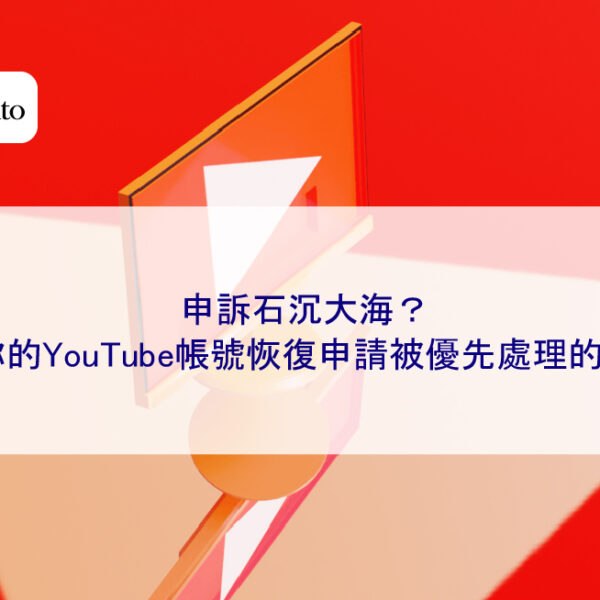 申訴石沉大海?讓你的YouTube帳號恢復申請被優先處理的秘訣