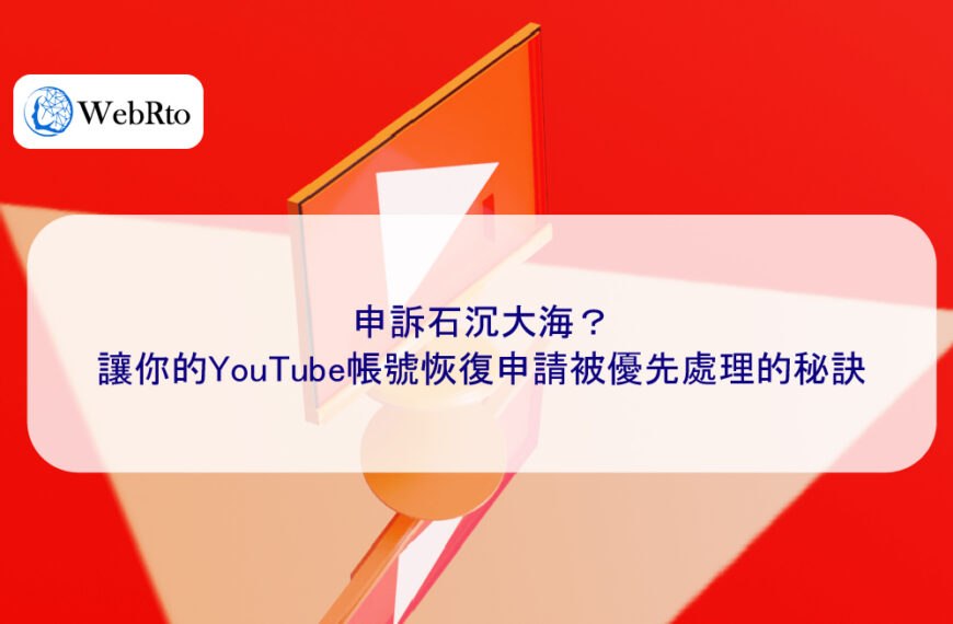 申訴石沉大海？讓你的YouTube帳號恢復申請被優先處理的秘訣