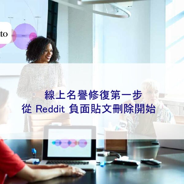 線上名譽修復第一步:從 Reddit 負面貼文刪除開始